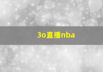 3o直播nba