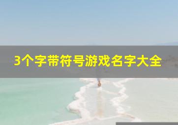 3个字带符号游戏名字大全