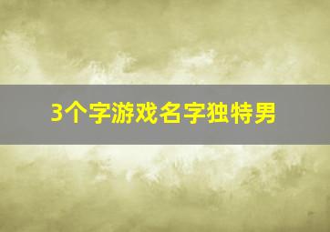 3个字游戏名字独特男