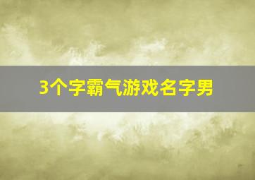 3个字霸气游戏名字男