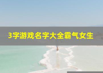 3字游戏名字大全霸气女生