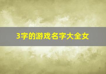 3字的游戏名字大全女