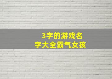 3字的游戏名字大全霸气女孩