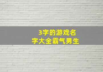 3字的游戏名字大全霸气男生