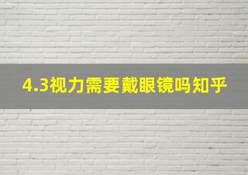 4.3视力需要戴眼镜吗知乎