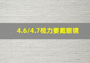 4.6/4.7视力要戴眼镜