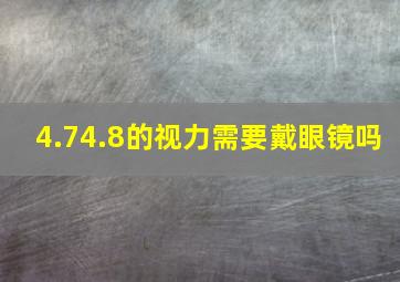 4.74.8的视力需要戴眼镜吗