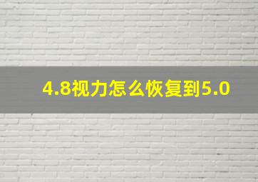 4.8视力怎么恢复到5.0