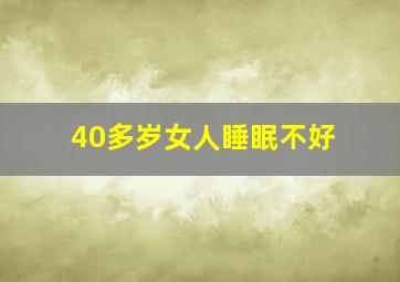 40多岁女人睡眠不好