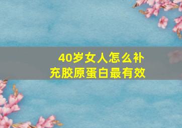 40岁女人怎么补充胶原蛋白最有效