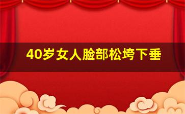 40岁女人脸部松垮下垂