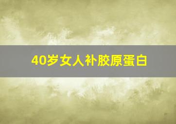 40岁女人补胶原蛋白