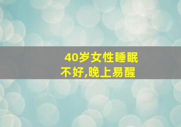 40岁女性睡眠不好,晚上易醒