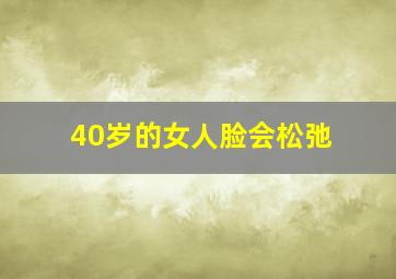 40岁的女人脸会松弛