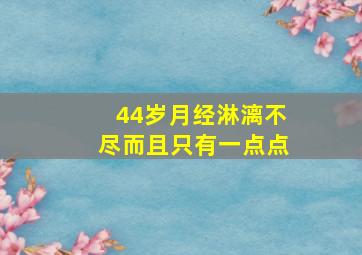 44岁月经淋漓不尽而且只有一点点