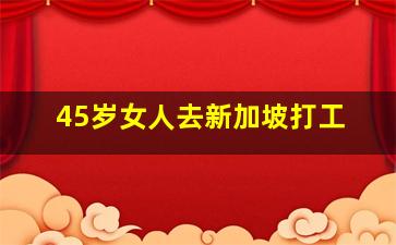 45岁女人去新加坡打工