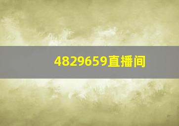 4829659直播间