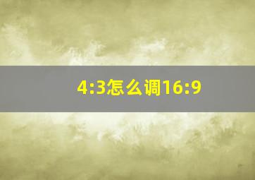 4:3怎么调16:9