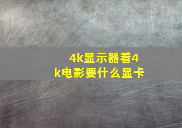 4k显示器看4k电影要什么显卡