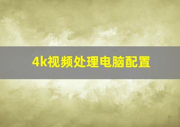 4k视频处理电脑配置