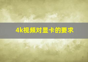 4k视频对显卡的要求