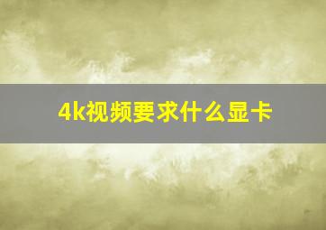 4k视频要求什么显卡