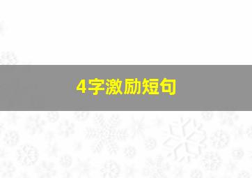 4字激励短句