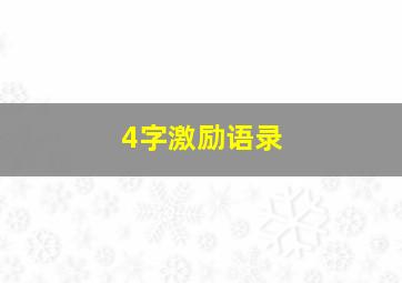 4字激励语录