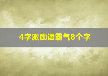 4字激励语霸气8个字