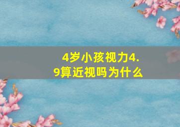 4岁小孩视力4.9算近视吗为什么