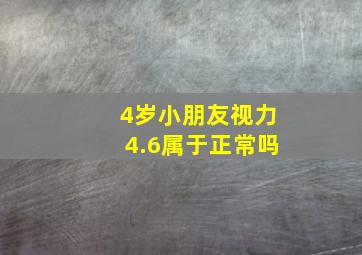 4岁小朋友视力4.6属于正常吗