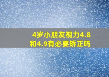 4岁小朋友视力4.8和4.9有必要矫正吗