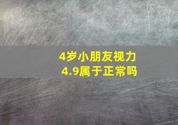 4岁小朋友视力4.9属于正常吗