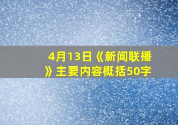 4月13日《新闻联播》主要内容概括50字