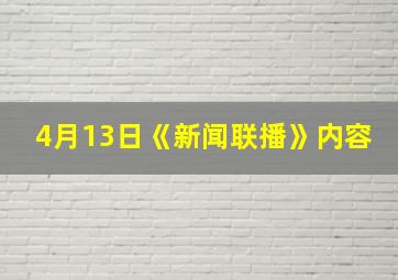 4月13日《新闻联播》内容