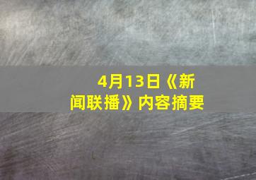 4月13日《新闻联播》内容摘要