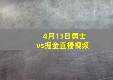 4月13日勇士vs掘金直播视频