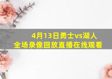 4月13日勇士vs湖人全场录像回放直播在线观看