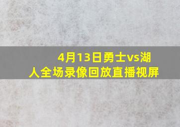 4月13日勇士vs湖人全场录像回放直播视屏