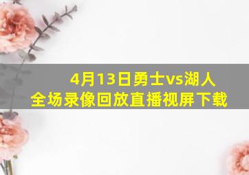 4月13日勇士vs湖人全场录像回放直播视屏下载