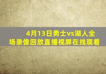 4月13日勇士vs湖人全场录像回放直播视屏在线观看