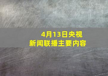 4月13日央视新闻联播主要内容