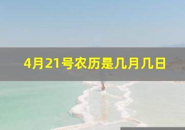 4月21号农历是几月几日