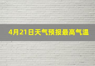 4月21日天气预报最高气温