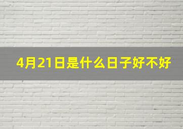 4月21日是什么日子好不好