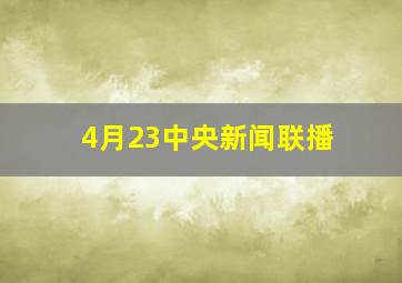 4月23中央新闻联播