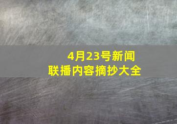 4月23号新闻联播内容摘抄大全