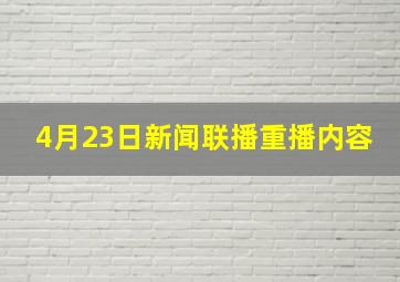 4月23日新闻联播重播内容