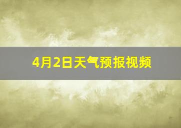 4月2日天气预报视频