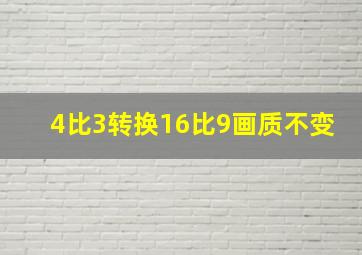 4比3转换16比9画质不变